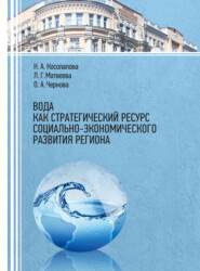 бесплатно читать книгу Вода как стратегический ресурс социально-экономического развития региона автора Наталья Косолапова