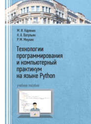 бесплатно читать книгу Технологии программирования и компьютерный практикум на языке Python автора Роман Мнухин