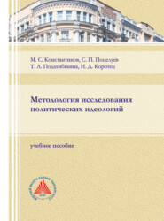 бесплатно читать книгу Методология исследования политических идеологий. автора Михаил Константинов