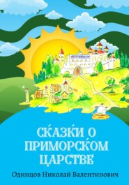 бесплатно читать книгу Сказки о Приморском Царстве автора Николай Одинцов