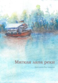 бесплатно читать книгу Мягкая лапа реки автора Екатерина Быстрицкая