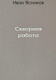 бесплатно читать книгу Скверная работа автора Иван Ясников