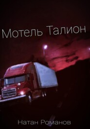 бесплатно читать книгу Мотель Талион автора Натан Романов