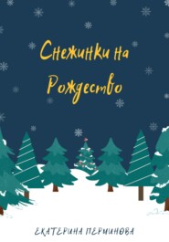 бесплатно читать книгу Снежинки на Рождество автора Екатерина Перминова
