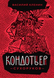 бесплатно читать книгу Кондотьер Сухоруков автора Василий Кленин