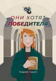 бесплатно читать книгу Они хотят победителя автора Андрей ЛакрО