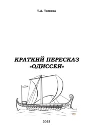 бесплатно читать книгу Краткий пересказ «Одиссеи» автора Татьяна Томина