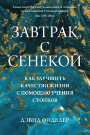 бесплатно читать книгу Завтрак с Сенекой. Как улучшить качество жизни с помощью учения стоиков автора Дэвид Фиделер