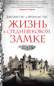 бесплатно читать книгу Жизнь в средневековом замке автора Фрэнсис Гис