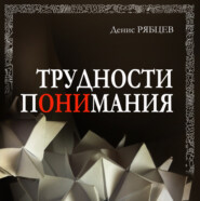 бесплатно читать книгу Трудности понимания автора Денис Рябцев