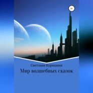 бесплатно читать книгу Мир волшебных сказок автора Светлана Курицына