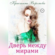 бесплатно читать книгу Дверь между мирами автора Кристина Воронова