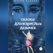 бесплатно читать книгу Сказки для взрослых девочек автора Мария Фадеева