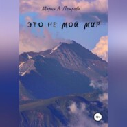 бесплатно читать книгу Это не мой мир автора Мария А. Петрова