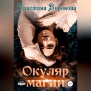 бесплатно читать книгу Окуляр магии автора Кристина Воронова