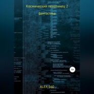 бесплатно читать книгу Космический пехотинец 2 автора  ALEX 560