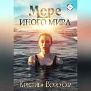 бесплатно читать книгу Море иного мира автора Кристина Воронова
