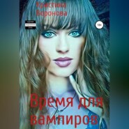 бесплатно читать книгу Время для вампиров автора Кристина Воронова