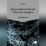 бесплатно читать книгу Объятия морфея автора Олег Паничев