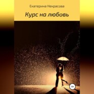 бесплатно читать книгу Курс на любовь автора Екатерина Некрасова