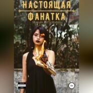 бесплатно читать книгу Настоящая фанатка автора Мария А. Петрова