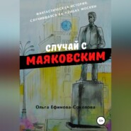 бесплатно читать книгу Случай с Маяковским автора Ольга Ефимова-Соколова