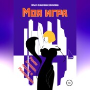 бесплатно читать книгу Моя игра автора Ольга Ефимова-Соколова