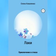 бесплатно читать книгу Лаки автора Елена Коваленко