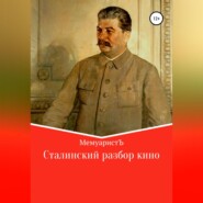 бесплатно читать книгу Сталинский разбор кино автора  МемуаристЪ