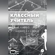 бесплатно читать книгу Классный учитель автора Катя Березуля