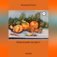 бесплатно читать книгу Новогодний экспресс автора Ольга Калачева