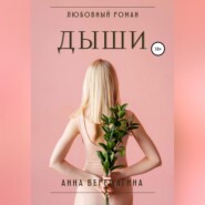 бесплатно читать книгу Дыши автора  Анна Верещагина