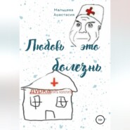 бесплатно читать книгу Любовь это болезнь автора Анастасия Мальцева