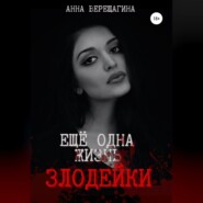 бесплатно читать книгу Ещё одна жизнь злодейки автора  Анна Верещагина