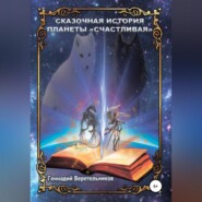 бесплатно читать книгу Сказочная История Планеты «Счастливая» автора Геннадий Веретельников