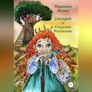 бесплатно читать книгу 5 историй о Старушке Коклюшке автора Марианна Беняш