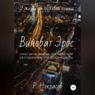бесплатно читать книгу Виноват Эрос автора Роман Некрасов