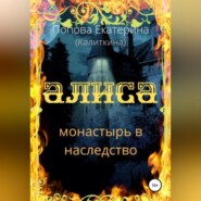 бесплатно читать книгу Алиса. Монастырь в наследство автора Екатерина Попова (Калиткина)