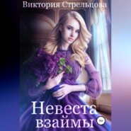 бесплатно читать книгу Невеста взаймы автора Виктория Стрельцова