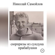 бесплатно читать книгу Сюрпризы из сундука прабабушки автора Николай Самойлов