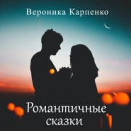 бесплатно читать книгу Романтичные сказки автора Вероника Карпенко