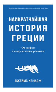 бесплатно читать книгу Наикратчайшая история Греции. От мифов к современным реалиям автора Джеймс Хенидж