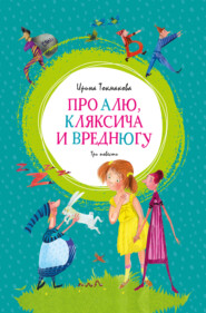 бесплатно читать книгу Про Алю, Кляксича и Вреднюгу автора Ирина Токмакова