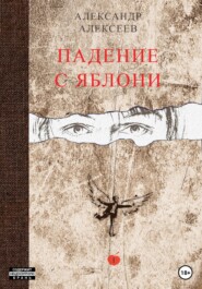 бесплатно читать книгу Падение с яблони автора Александр Алексеев