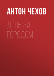 бесплатно читать книгу День за городом автора Антон Чехов