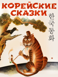 бесплатно читать книгу Корейские народные сказки автора  Сказки народов мира