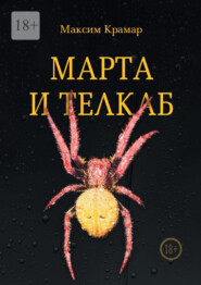 бесплатно читать книгу Марта и телкаб автора Максим Крамар