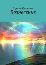 бесплатно читать книгу Вознесение автора Ирина Фадеева