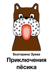 бесплатно читать книгу Приключения пёсика автора Екатерина Зуева