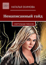 бесплатно читать книгу Ненаписанный гайд автора Наталья Екимова